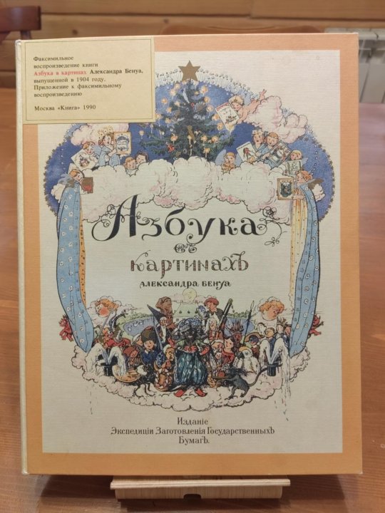 Бенуа азбука в картинках 1904