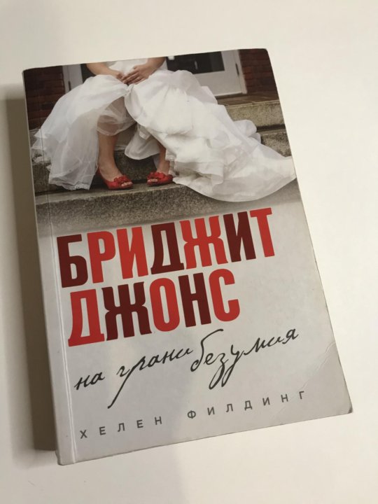 Бриджит Джонс На Английском Книга Купить