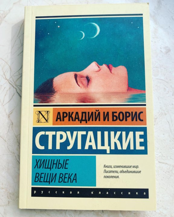 Хищные вещи века братья стругацкие книга