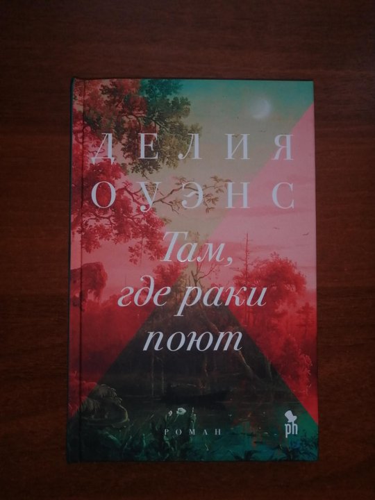 Там Где Раки Поют Купить Книгу