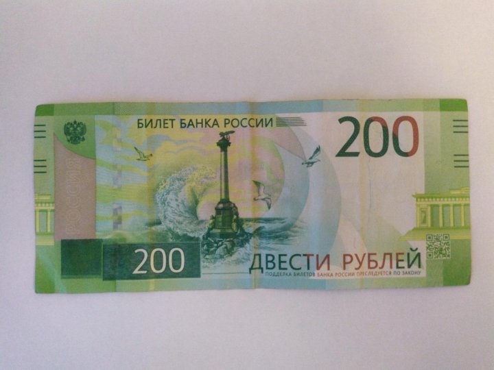 Товары до 200 рублей. Купюра 200. Купюра 200 рублей. 200 Рублей распечатать. Деньги 200 рублей.