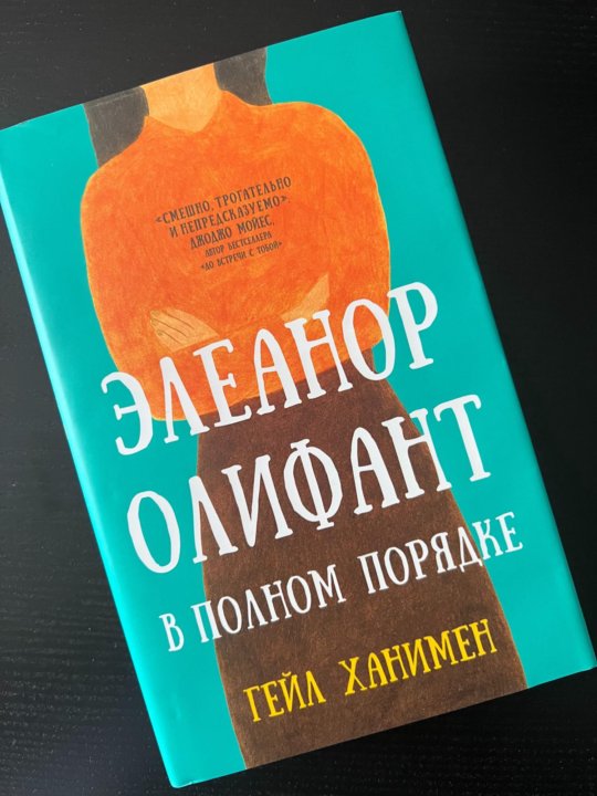 Элеанор олифант в полном порядке гейл ханимен книга. Элеонор олифант в полном порядке обложка. Элеанор олифант в полном порядке гейл ханимен книга. Обложка книги элеонор олифант. Ханимен гейл элеанор олифант в полном порядке.