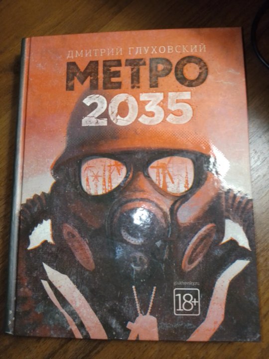 Метро 2035 книга. Метро 2035 коллекционное издание.