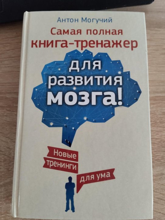 Могучий книга тренажер для вашего мозга. Книга тренажер для памяти. Книги. Могучий самый полный тренажер для мозга. Могучий самый полный тренажер для мозга.