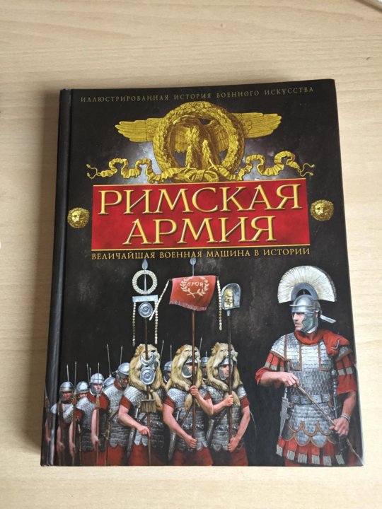 Римская книга. Книга римский. Книга про римского корсакова. Книга римский. Е римское церемониальное и турнирное вооружение.