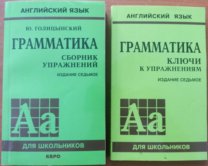 Голицынский упражнения. Английский язык Голицынский грамматика сборник упражнений издание 6. Грамматика сборник упражнений ю б Голицынский книга. Английский язык ю Голицынский грамматика издание 6.