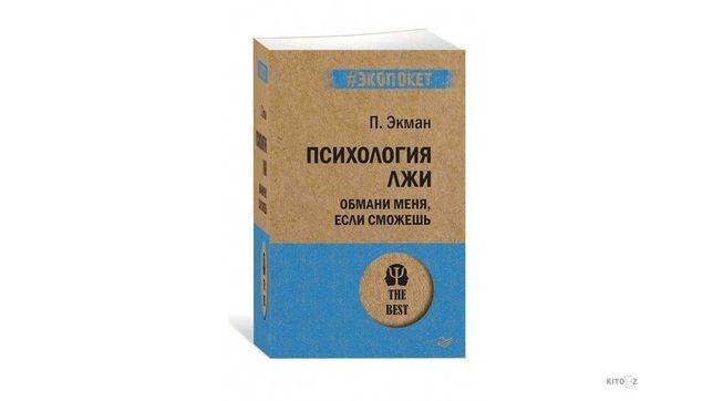 Пол экман психология книги. Пол Экман Обмани меня. Пол Экман Обмани меня если сможешь. Обмани меня если сможешь книга. Психология лжи пол Экман книга.