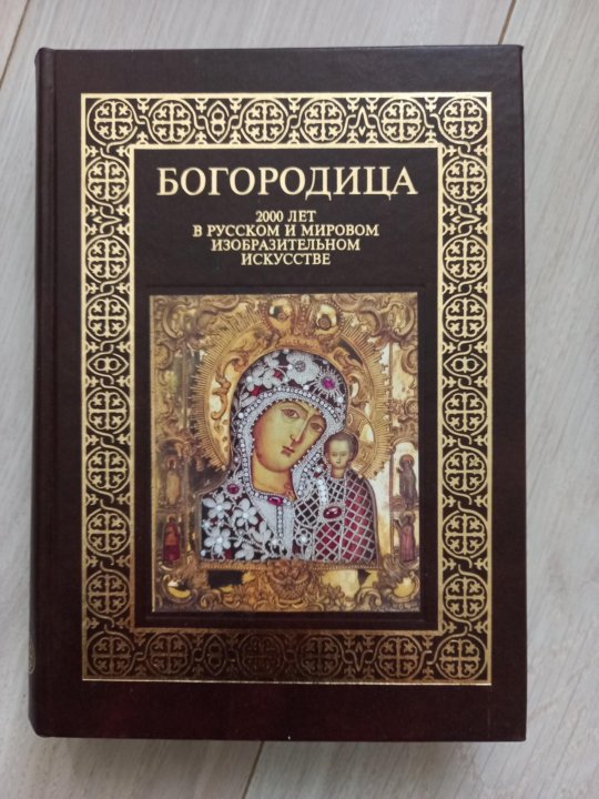 Где Купить Книгу Богородица