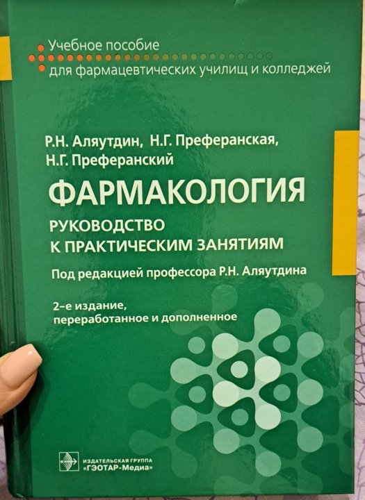 Фармакология аляутдин преферанский. Аляутдин фармакология. Аляутдин фармакология 2020. Учебник по фармакологии Аляутдин.