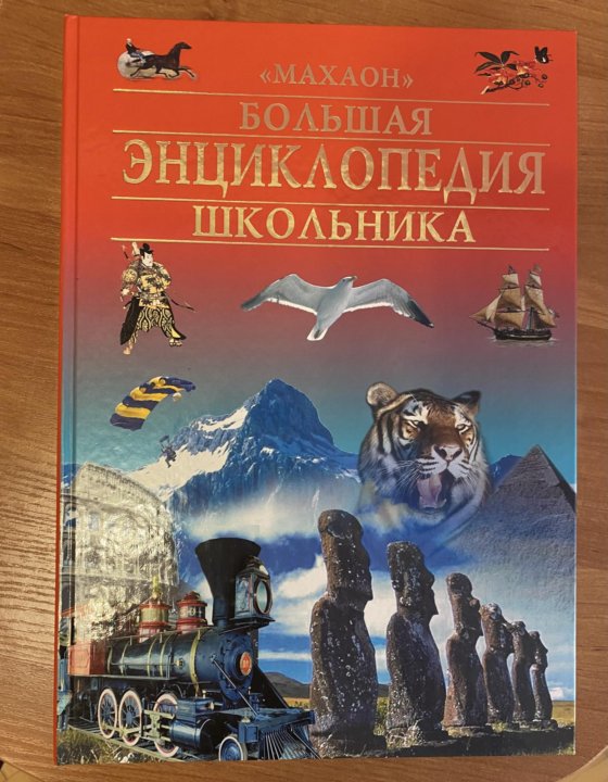 Энциклопедия школьника. Иллюстрированная энциклопедия школьника Махаон. Большая энциклопедия школьника Махаон 1998. Большая энциклопедия школьника Конноли ш..