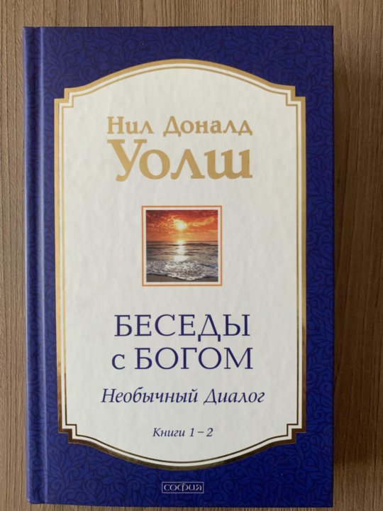 Уолш беседы с богом 3. Уолш беседы с богом 3. Уолш беседы с богом 3. Беседы с богом книга 2. Беседы с богом книга 3.