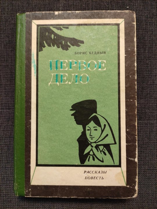 Автор бедная. Борис Хлебородов писатель. Первое дело. Борис бедный книги. Борис бедный первое дело книга.