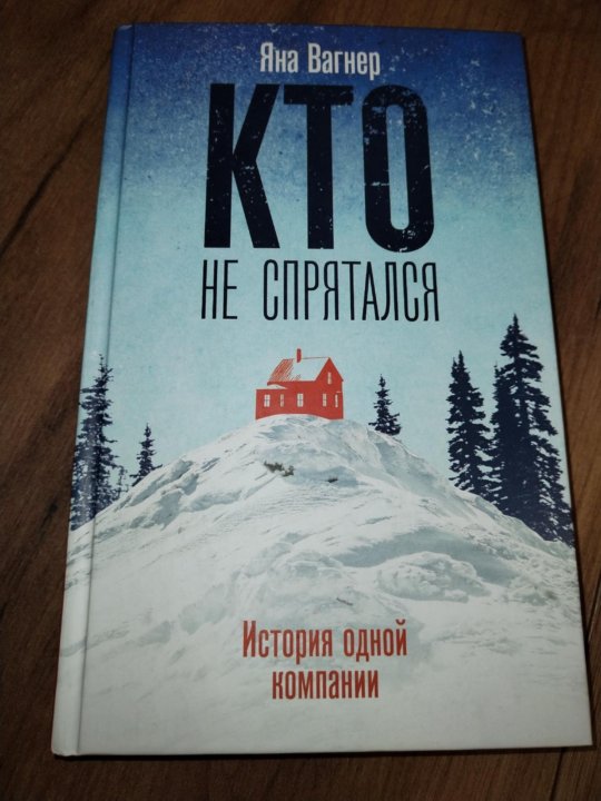 Читать яну вагнер. Кто не спрятался история одной компании.