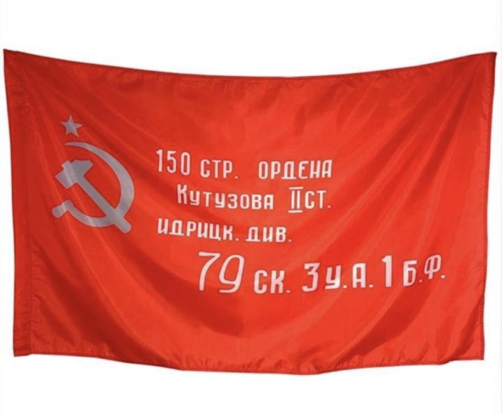знамя победы символ знамени победы. флаг знамя победы 90х145. флаг победы. знамя победы — штурмовой флаг 150-й ордена кутузова ii степени. знамя победы — штурмовой флаг 150-й ордена кутузова ii степени идрицкой.
