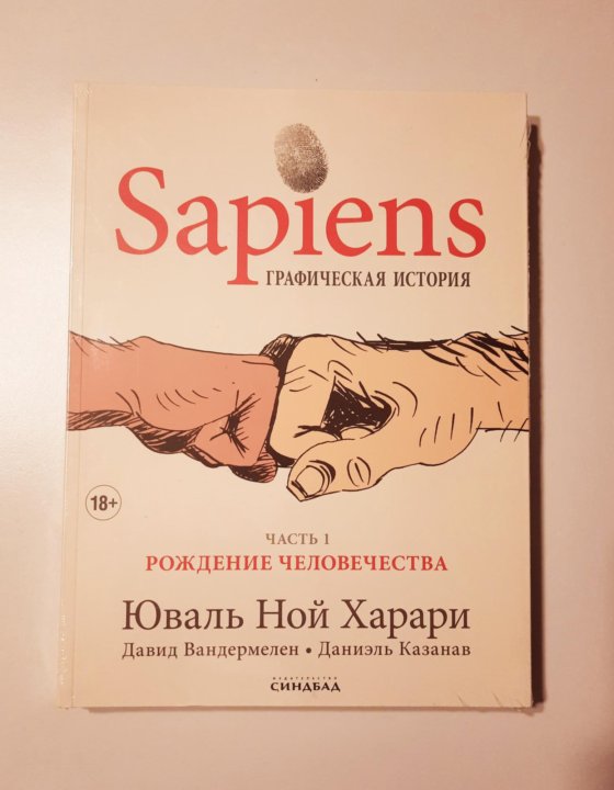 Юваль Харари сапиенс. Sapiens краткая история человечества Харари. Книга Юваль Ной Харари sapiens.