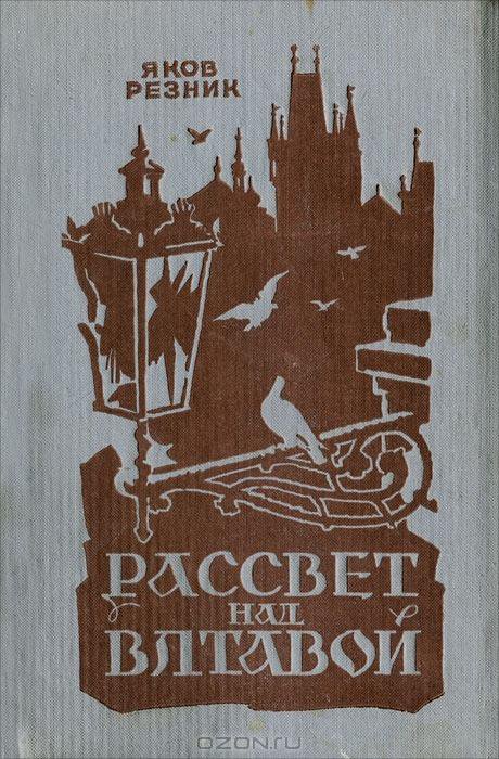 Резник книги. Средне-Уральское книжное Издательство. Яков Резник. Среднеуральское книжное Издательство. Книги Уральского издательства.