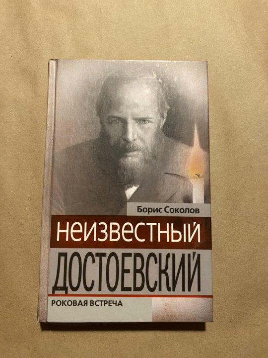 Неизвестный б. Неизвестный Достоевский Международный электронный научный журнал.