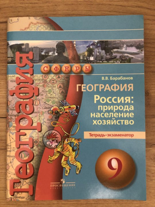 География просвещение. География барабанов тетрадь-экзаменатор. География барабанов 9 класс. Практикум по географии 8 класс. Учебник Барабанова география.