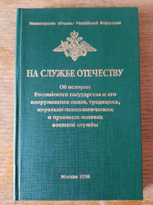 Исторический служба. На службе Отечеству книга. Книги основа воинской службы. История Вооруженных сил книга. Книга Отечеству служим