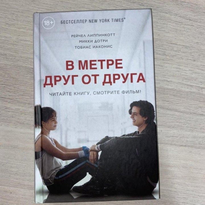 В метре друг от друга книга. Рейчел Липпинкотт в метре друг от друга. Книга в метре друг от друга Рейчел Липпинкотт. В метре друг от друга книга Автор. В метре другойот дрнуа книга.