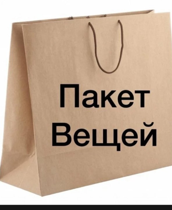 Пакет вещей