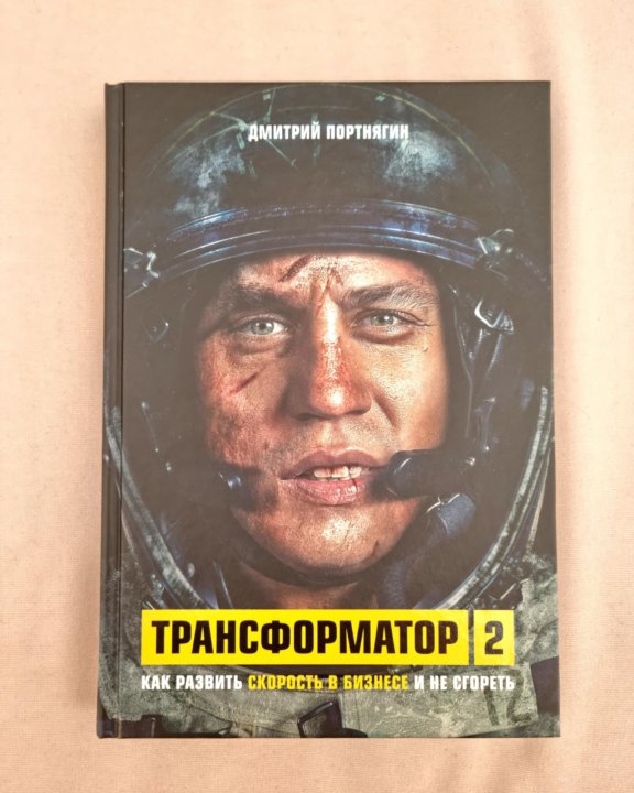 Трансформатор портнягин. Трансформатор книга. книга портнягина трансформатор. книга дмитрия портнягина.