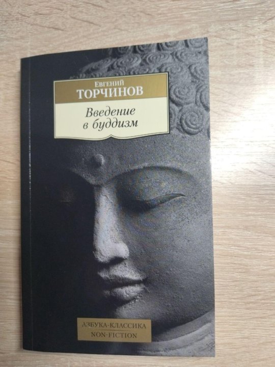 Торчинов евгении. Торчинов книги.