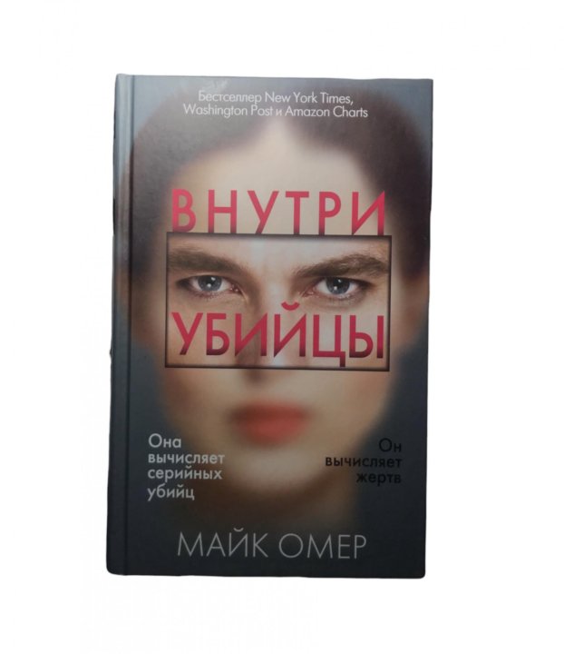 Внутри убийцы книга