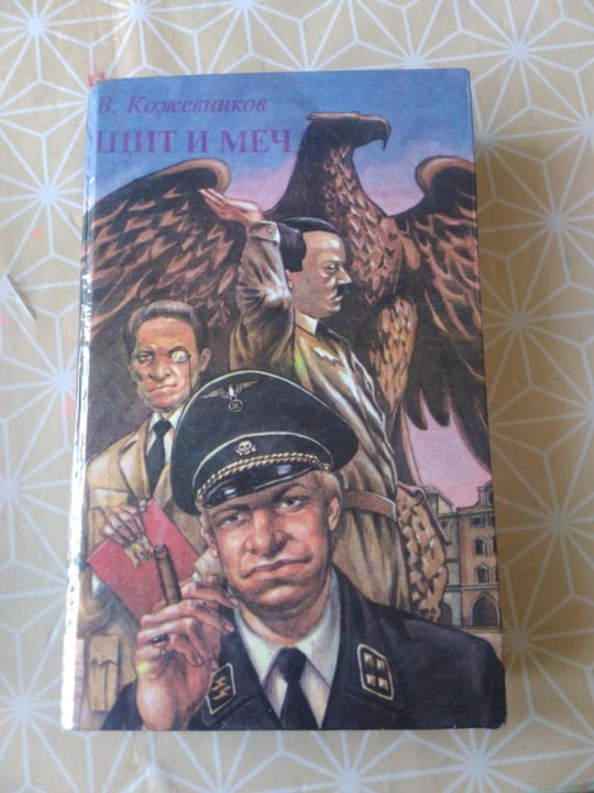 Щит И Меч Книга Купить