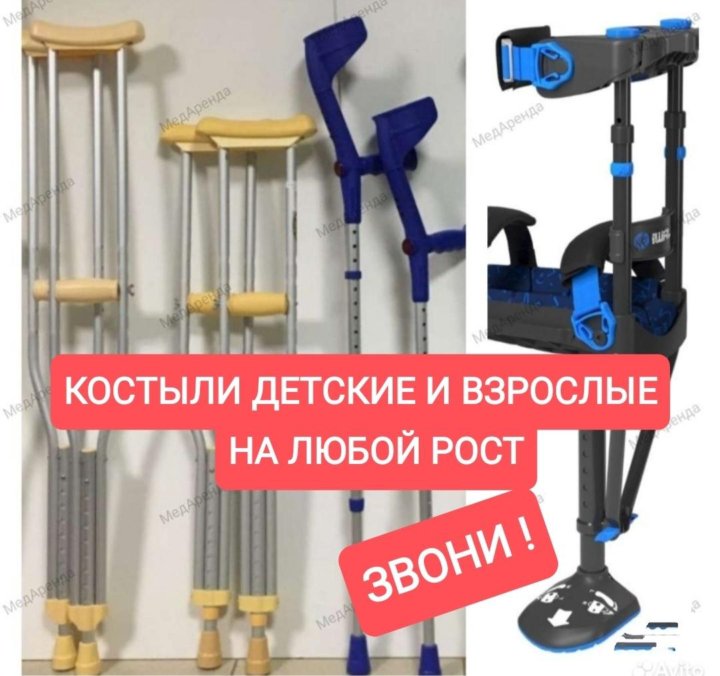 Где Купить Костыли В Саратове Цена