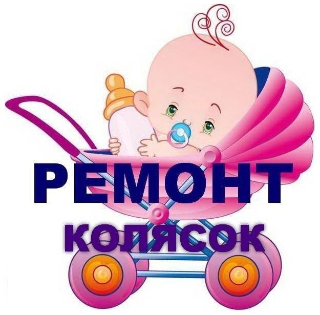 Ремонт колясок. Ремонт детских колясок. Ремонтирует детскую коляску. Сервисный центр колясок. Ремонт колясок картинка.