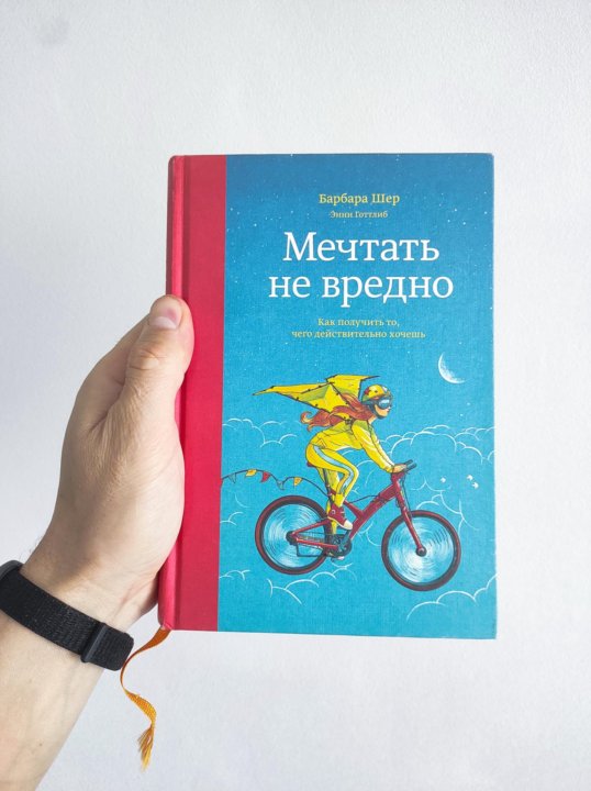 Книга мечтать не. Мечтать не вредно Барбара Шер. Барбара Шер книги. Мечтать не вредно книга. Барбара Шер о чем мечтать.