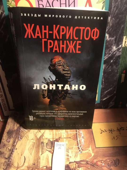 Лонтано. Гранже Лонтано.