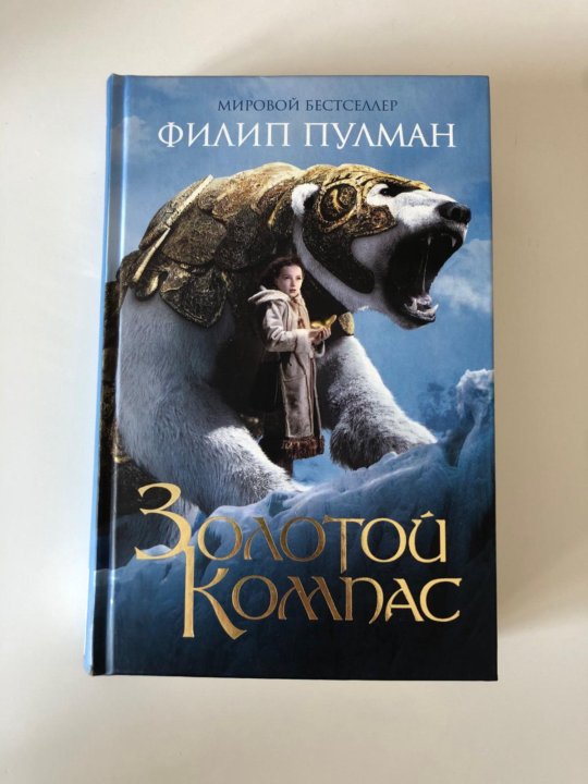 Золотой компас книга