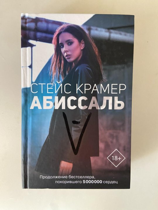 Абиссаль крамер. Стейс Крамер. Стейс Крамер "абиссаль". Стейс Крамер книги. Абиссаль книга.