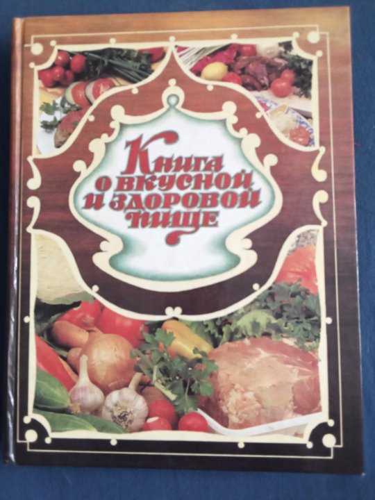 Книга о вкусной пище. Книга о вкусной и здоровой пище книга. Книга о вкусной и здоровой пище обложка. Кулинария книга о вкусной и здоровой пище. Книга кулинария издание.