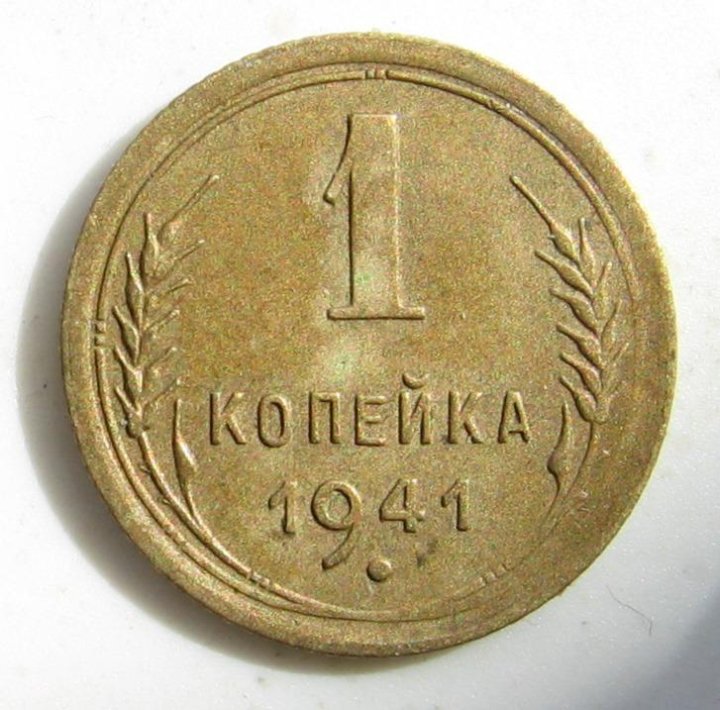 1 Копейка 1949 Года Цена