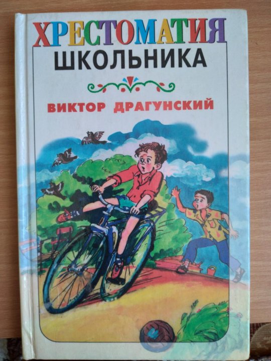 Где Это Видано Драгунский Картинки
