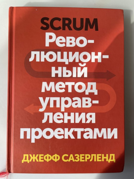 Джефф сазерленд scrum революционный