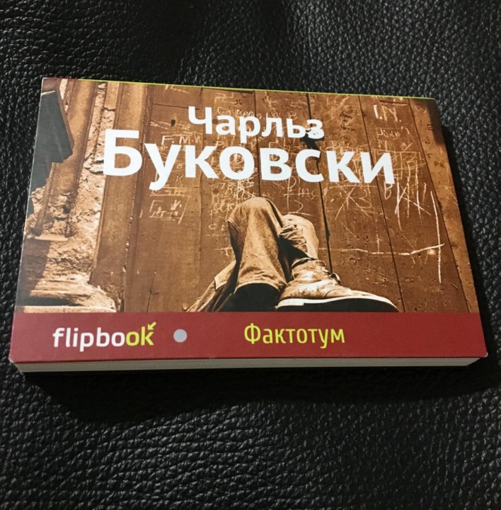 Буковски фактотум книга