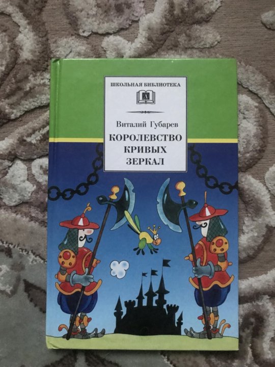 Губарев королевство зеркал слушать