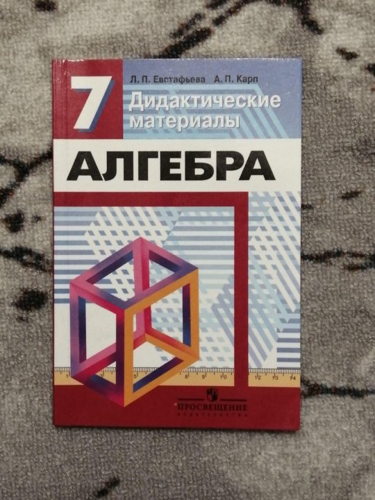 Алгебра 7 класс дидактические материалы. Дидактика по алгебре 7 класс Дорофеев. Алгебра 7 класс Дорофеев дидактический материал. Алгебра 7 Дорофеев дидактические материалы. Дидактические материалы по алгебре 7 класс Дорофеев.