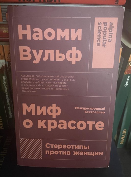 Вульф миф о красоте. Вульф миф о красоте