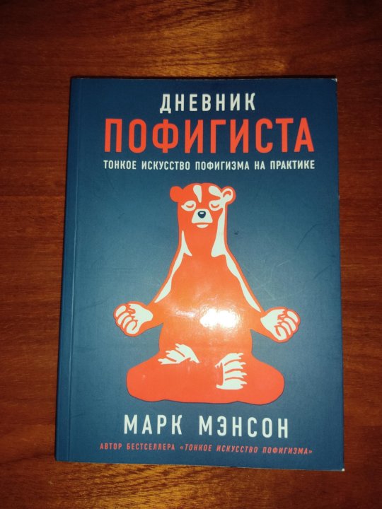 Набор пофигиста. Дневник пофигиста. Дневник пофигиста. Дневник пофигиста тонкое искусство. Дневник отца-пофигиста.