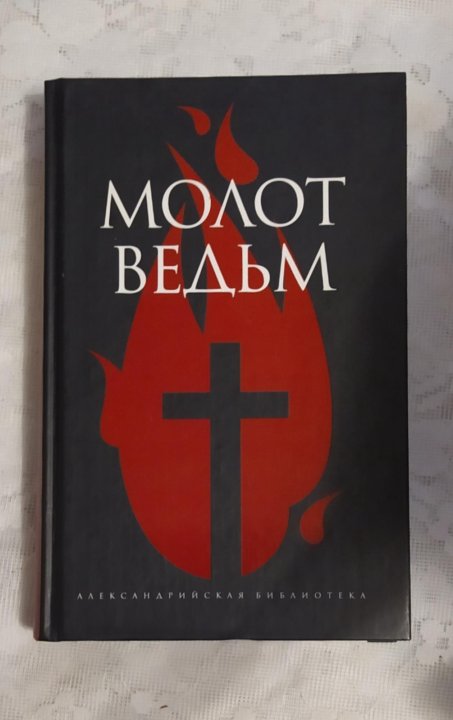 Молот ведьм книга константин образцов