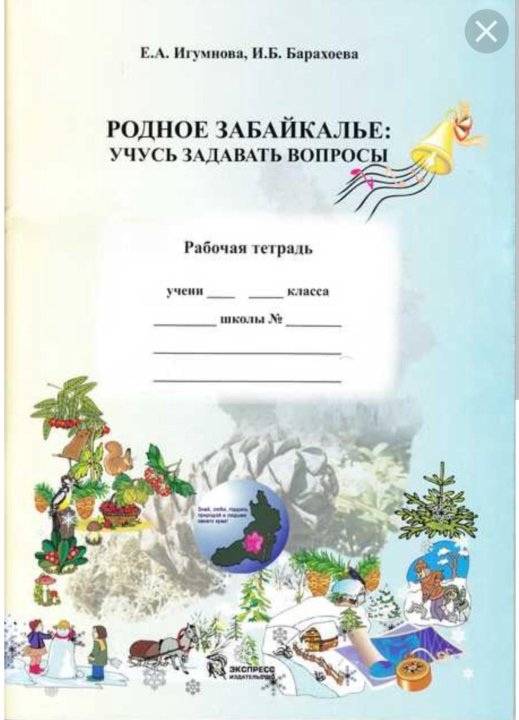 Рабочая тетрадь по родному чтению. Рабочая тетрадь по забайкаловедению. Забайкаловедение 3 класс рабочая тетрадь. Родное Забайкалье 3 класс рабочая тетрадь. Родное Забайкалье 3 класс учебник.