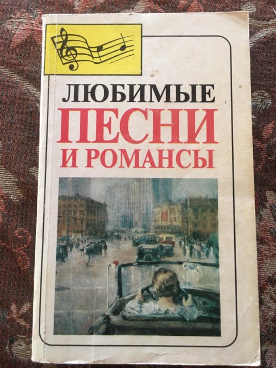 Любить любимые песни. Любимые песни и романсы книга. Любимые песни песни. Любимые песни книга. Любимые песни России книга.