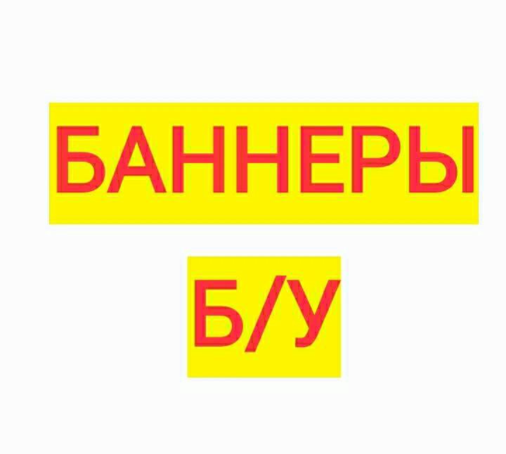 Где Купить Бу Баннеры