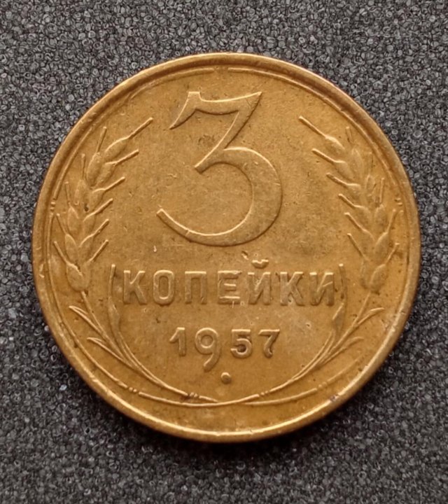 3 копейки 1990 года. СССР 3 копейки 1986 год. 3 Копейки 1990 года цена. СССР 3 копейка цена 1973г.