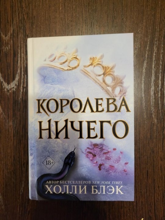 Королева Ничего Купить Книгу